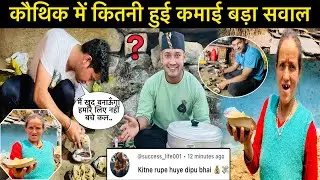 कौथिक में कितनी हुई कमाई बड़ा सवाल😳।भाई ने बनायी गजब की चीज