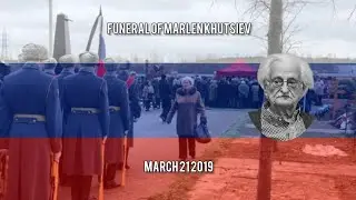 (Rare) Russian Anthem | Funeral Of Marlen Khutsiev | Похороны Марлен Хуциев | 21.03.2019
