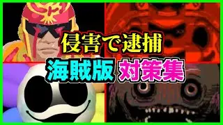 【閲覧注意】視聴者が逮捕されるかもしれません。【アンチパイラシースクリーン】【Anti Piracy Screen】【コピーガード】