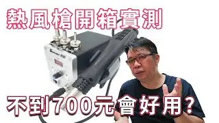 超低價熱風槍開箱實測 經過一番維修實戰..其實cp值超高 海賊王diy日記