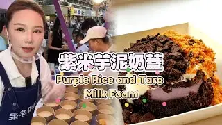 美女姐姐擺攤創業賣紫米芋泥奶蓋，超好吃😋超多人排隊20250815 #fruit #小吃 #food #奶酪 #水果 #streetfood #eat #cheese #dessert #街头美食