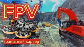 Путешествие по Гранитному Карьеру #fpv #урал #уралfpv