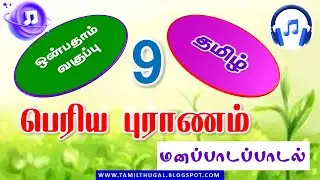 PERIYA PURANAM 9th tamil memory poem