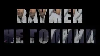 Raymen &mdash; НЕ ГОПНИК (snippet)