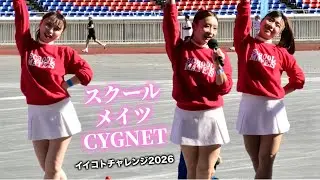【チア？@新横浜②】歌も歌っちゃうんだ令和のスクールメイツ！ エモくて愛せるなぁ♡ / スクールメイツCYGNETさん / イイコトチャレンジ2026 / アイドル / Cheer