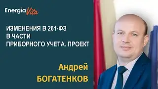 Изменения в 261-ФЗ по учету в МКД. Андрей Богатенков&EnergiaVita
