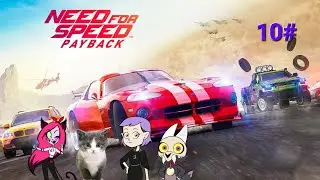 Need for speed payback 10 часть