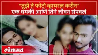 प्रेमाच्या जाळ्यात अडकवून वारंवार अत्याचार, लातुरात काय घडलं? | Latur Horror: Trapped in Love | PS3