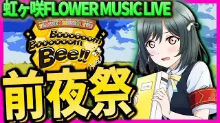 【🐝】虹ヶ咲 FLOWER MUSIC LIVE前夜祭！ブンブンするぞ！！！【lovelive】