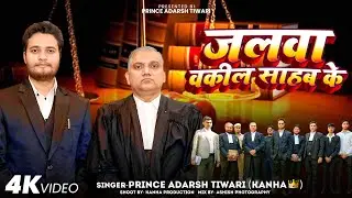 #video | #Jalwa Vakeel Saheb Ke | #जलवा वकील साहेब के | #awadhi | Prince Adarsh Tiwari