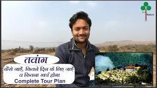 Tawang tour plan and tour budget | जाने तवांग घूमने का खर्चा | Tawang tour guide