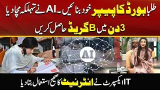 Students Prepare Board Papers With The Help Of Atificial Intelligence(AI) | Morning With Fiza