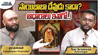 సాయిబాబా దేవుడా ? కాదా.. Ep-1 | Sanatana Traveller Pramod | Astrologer Sai Srinivas | Tree Media