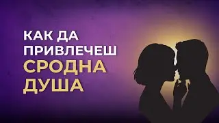 Сродните души - как да ги привлечем?