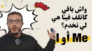 أفضل شرح ل Subject pronouns و Object pronouns
