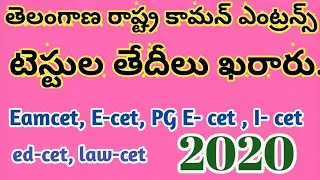 TS కామన్ ఎంట్రన్సు టెస్టులు 2020 తేదీలు ప్రకటన|  TS common entrance test 2020 schedule released