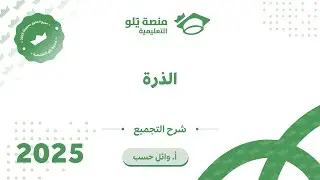تجميعات الذرة