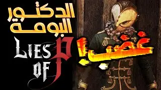 اصعب منطقة في اللعبة! | Lies of P (25)