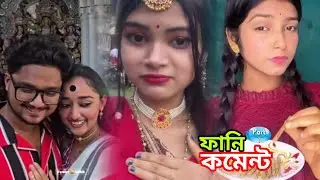 TIKTOK VIDEOS COMMENT REVIEW || FUNNY COMMENT READING BANGLA || PART -1