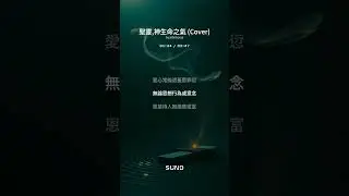 聖靈,神生命之氣 Holy Spirit, Living Breath of God by: Keith Getty & Stuart Townend (AI 翻唱 remix, cover)