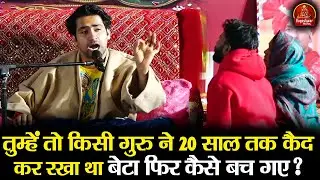 तुम्हें तो किसी गुरु ने 20 साल तक कैद कर रखा था बेटा फिर कैसे बच गए ? ~ Bageshwar Dham Sarkar