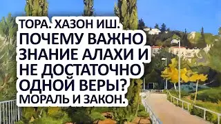 Почему важно знание алахи и недостаточно одной веры? Мораль и закон. Хазон Иш. Тора.