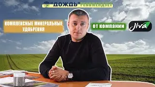 КОМПЛЕКСНЫЕ МИНЕРАЛЬНЫЕ УДОБРЕНИЯ от компании JIVA/ Жива