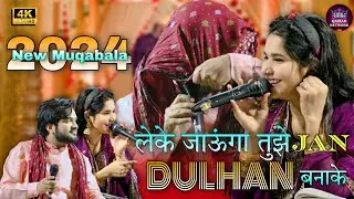न्यू मुक़ाबला क़व्वाली | लेके जाएंगे Sofia तुझे दुल्हन👸 बनाके | Shahrukh Sabri V/S Sofia Chishti #❤️
