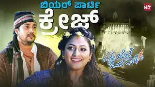 Beer Comedy in Goa 🍺| Life Jothe Ondu Selfie | Kannada Movie Clips | Sun NXT Kannada
