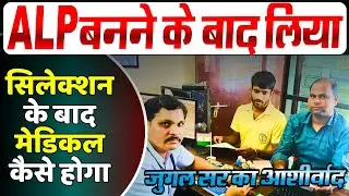🚂 ALP Selection के बाद Medical Test कैसे होगा? | RRB ALP Medical Process 2025