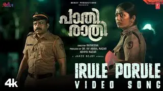 Irule Porule Video | Paathirathri | Soubin Shahir,Navya Nair | Jakes Bejoy | Ratheena