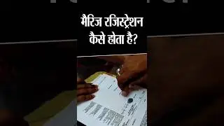 मैरिज रजिस्ट्रेशन कैसे होता है?