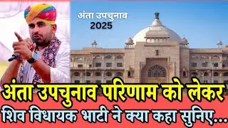 अंता उपचुनाव परिणाम को लेकर | शिव विधायक भाटी ने क्या कहा सुनिए...| Anta By election result 2025 |