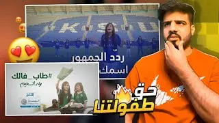 ردة فعلي على اغاني غادة و وله السحيم ( ردّد الجمهور اسمك يا هلال 👏🏼💙+ حق طفولتنا + الطيب فالك )