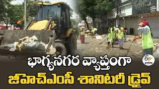 GHMC Sanitary Drive Across Hyderabad | భాగ్యనగర వ్యాప్తంగా జీహెచ్&zwnj;ఎంసీ శానిటరీ డ్రైవ్&zwnj;