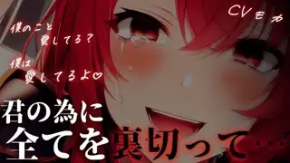 【ヤンデレASMR】ヤンデレイケメン女勇者ちゃんはあなたとの冒険を終わらせたくない【男性向けシチュエーションボイス】