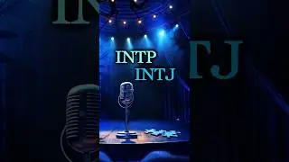 Юмор INTP и INTJ