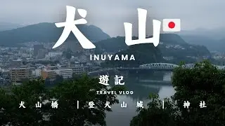 【名古屋週邊③犬山旅游】 Inuyama Castle｜古老木造城堡與木曾川美景｜Nagoya Day Trip Travel Vlog｜日本愛知 Aichi Japan｜小城市旅遊｜