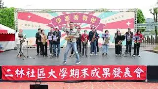 二林社區大學114年社大暖冬季—愛吹薩克斯風【愛吹吹薩克斯風】