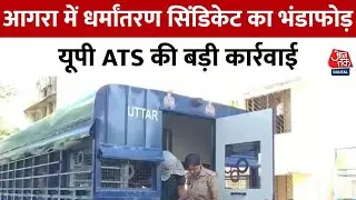 'ISIS की तर्ज पर काम कर रहा था Conversion Racket गिरोह, UP Police ने 10 को दबोचा | Agra | UP News