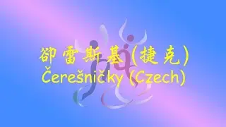 Čerešničky, Czech  卻雷斯基, 捷克