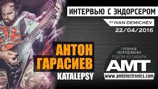 АНТОН ГАРАСИЕВ (KATALEPSY): интервью с эндорсером AMT Electronics