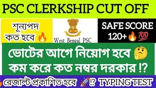 💯Clerkship Final Cut-Off | 💯% Safe Score  Marks পেলেই তুমি Typing এর জন্য ডাক পাবে #pscclerckship |