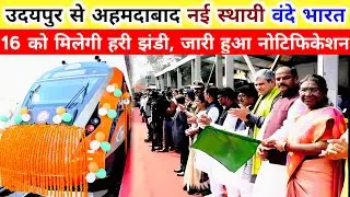 उदयपुर से अहमदाबाद नई वंदे भारत ट्रेन 🤩 || Udaipur Ahmedabad Vande bharat train Inaugural