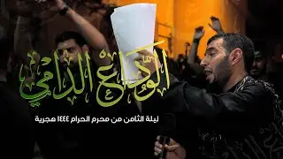 رائعة الرادود طاهر الدرازي | الوداع الدامي | ليلة الثامن من  محرم ١٤٤٤ هج | موكب الحياك