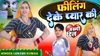 फीलिंग देके प्यार की// feeling deke pyar ki // Singer Lokesh kumar and Kapil kumar // #lovesong 
