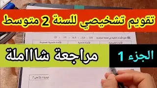تقويم تشخيصي للسنة الثانية متوسط رياضيات ( الجزء الأول )