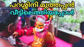 പറശ്ശിനി മുത്തപ്പൻ വീട്ടിലെത്തിയപ്പോൾ | ശ്രീ മുത്തപ്പൻ | വെള്ളാട്ടം