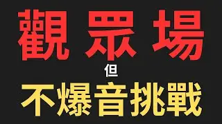 只要我爆音就不能動十秒