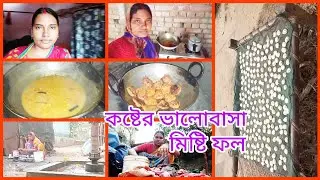 //ভালোবাসার পরিশ্রমে মিষ্টি সাফল্য//dailyvlog//vlog//sumitra village lifestyle//viralvideo🙏👉👍
